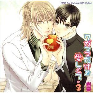 ワガママだけど愛しくて3 RUBY CD COLLECTION/(ドラマCD),下野紘(安達秀治),...