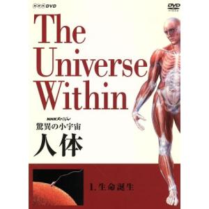 ＮＨＫスペシャル　驚異の小宇宙　人体　生命誕生／タモリ,小出五郎,山根基世