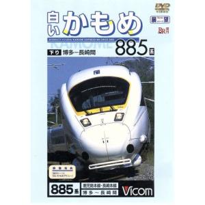 ビコム展望シリーズ 白いかもめ８８５系 長崎〜博多間 （鉄道）の商品画像