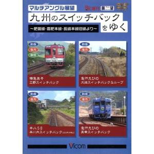 マルチアングル展望 九州のスイッチバックをゆく〜...の商品画像