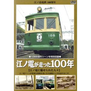 江ノ電が走った100年 江ノ島電鉄100周年記念/(鉄道)
