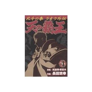 天の覇王北斗の拳　ラオウ外伝(４) バンチＣ／長田悠幸(著者)