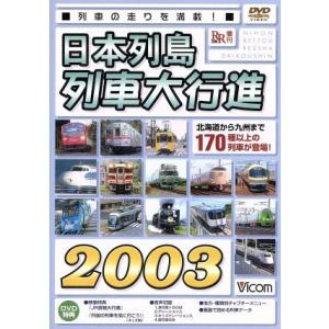 日本列島列車大行進２００３／（鉄道）