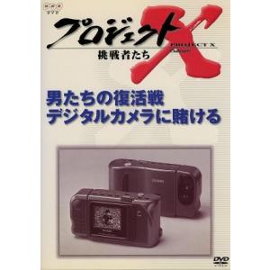 プロジェクトＸ　挑戦者たち　第V期　男たちの復活戦　デジタルカメラに賭ける／（ドキュメンタリー）