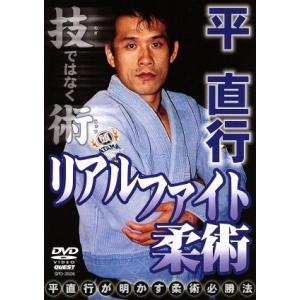 リアルファイト柔術/平直行