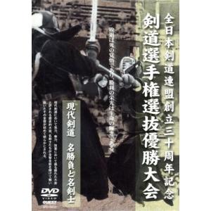 全日本剣道連盟創立三十周年記念 剣道選手権選抜優勝大会 （スポーツ）の商品画像