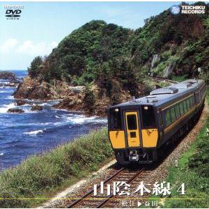 山陰本線(4)(松江〜益田)/(鉄道)