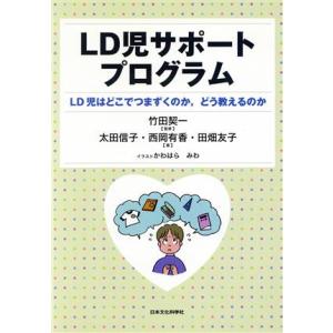 LD児サポートプログラム LD児はどこでつまずくのか、どう教えるのか/太田信子(著者),西岡有香(著...