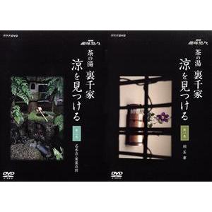 【中古】趣味悠々 茶の湯 裏千家 見つける [DVD] NHK趣味悠々 茶の湯 裏千家 涼を見つける (趣味/教養) - 最安値・価格