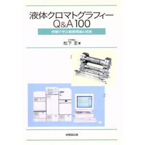 液体クロマトグラフィーQ&amp;A100 例題で学ぶ基礎理論と技術/松下至(著者)