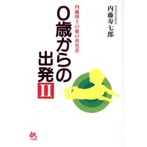 0歳からの出発 内藤博士の育児書の高価買取価格