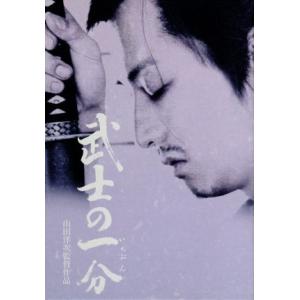 武士の一分 山田洋二監督作品 (豪華版 (S) 3大特典付き) 山田洋次