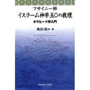 フサイニー師「イスラーム神学５０の教理」 タウヒード学入門／マフムード・アブ・ル・フダーアル・フサイニー(著者),奥田敦(訳者)｜bookoffonline2