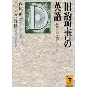 旧約聖書の英語 現代英語を読む手引き 講談社学術文庫/西尾道子(著者),バーバラ片岡(著者)