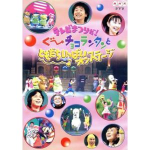 NHK テレビまつりだ！ぐ〜チョコランタンとともだちいっぱいオンステージ/(キッズ)