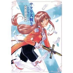 サクラ大戦3 巴里は燃えているか 原画&設定資料集/ドリマガ編集部(編者),エンタテインメ　