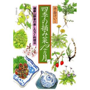 四季の摘み菜12カ月 健康山野草の楽しみ方と料理法/平谷けい子(著者)
