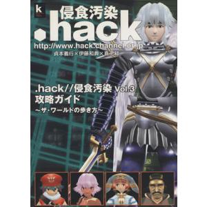 .hack//侵食汚染Vol.3攻略ガイド ザ・...の商品画像