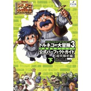 ドラゴンクエスト・キャラクターズ　トルネコの大冒険３　不思議のダンジョン公式パーフェクトガイド(下)...