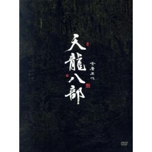 天龍八部　ＤＶＤ−ＢＯＸ（１）／フー・ジュン［胡軍］,ジミー・リン,ガオ・フー,ジン・ヨン［金庸］（...