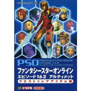 ファンタシースターオンラインエピソード1&amp;2 アルティメット クエスト×レアアイテム編 ニンテンドー...