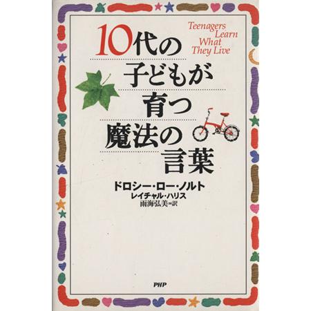 10代の子どもが育つ魔法の言葉/ドロシー・ローノルト(著者),レイチャルハリス(著者),雨海弘美(訳