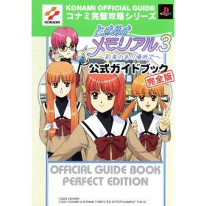 ときめきメモリアル3-約束のあの場所で 公式ガイドブック 完全版 コナミ完璧攻略シリーズ81コナミ完...