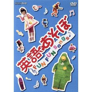 英語であそぼ ＦＵＮ ＦＵＮ Ｓｏｎｇｓ （キッズ）の商品画像