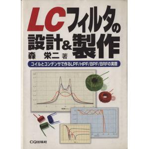 LCフィルタの設計&amp;製作 コイルとコンデンサで作るLPF/HPF/BPF/BRFの実際/森栄二(著者...