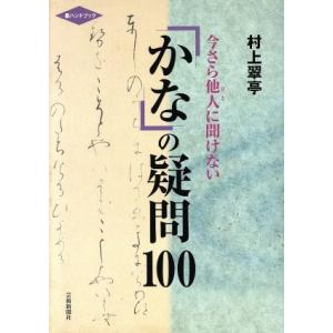 今さら他人に聞けないかなの疑問100 墨ハンドブック/村上翠亭(著者)