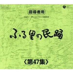 ふる里の民踊 第47集 BOX/(伝統音楽),京極加津恵,福本恵美,白田鴻秋,木津かおり,斉藤