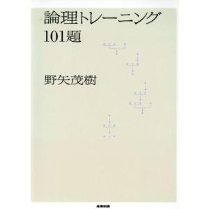 論理トレーニング１０１題／野矢茂樹(著者)