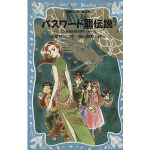パスワード龍伝説 パソコン通信探偵団事件ノート 9 講談社青い鳥文庫/松原秀行(著者),梶山直美