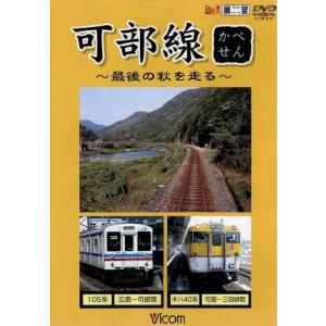 ビコム展望シリーズ 可部線〜最後の秋を走る〜/(鉄道)