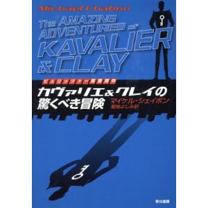 カヴァリエ＆クレイの驚くべき冒険／マイケル・シェイボン(著者),菊地よしみ(訳者)