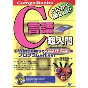 C言語超入門 Windowsでゲームボーイのプログラムを作ろう！ CompuBooks/尾池吉保(著者)