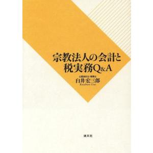 宗教法人の会計と税実務Ｑ＆Ａ／臼井宏三郎(著者)