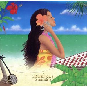 ハワイナワ/テレサ・ブライト