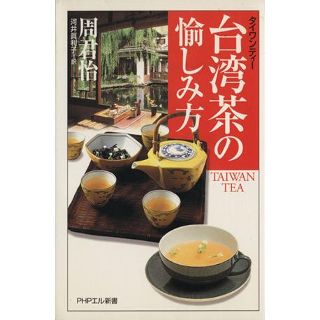 台湾茶の愉しみ方 PHPエル新書/周君怡(著者),河井真利子(訳者)