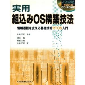 実用 組込みOS構築技法 情報通信を支える基礎技術RTOS入門/永井正武(著者),沢田勉(著