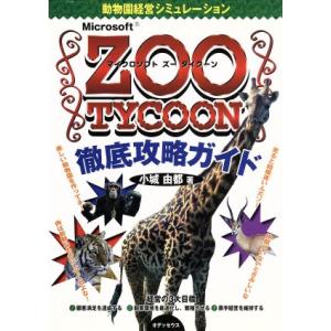 Microsoft ZOO TYCOON徹底攻略ガイド/小城由都(著者)