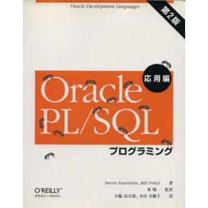 Oracle PL/SQLプログラミング 応用編 第2版/スティーブンフォウアスタイン(著者),ビル...