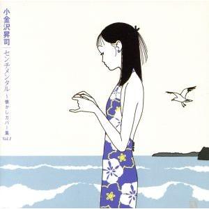 小金沢昇司カバーアルバム/小金沢昇司