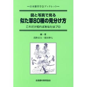 図と写真で見る似た草80種の見分け方 これだけ知ればあなたはプロ 日本雑草学会ブックレット/浅野貞夫