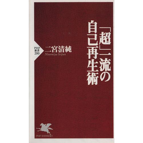 「超」一流の自己再生術 PHP新書/二宮清純(著者)