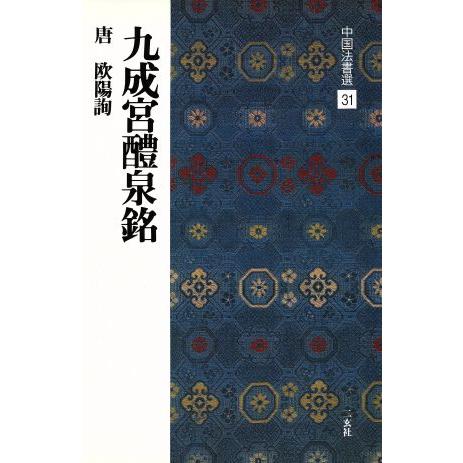 九成宮醴泉銘 唐・欧陽詢/楷書 中国法書選31/欧陽詢(著者)