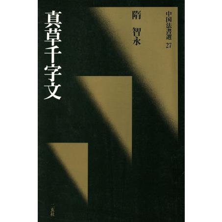真草千字文 隋・智永/楷草 中国法書選27/智永(著者)