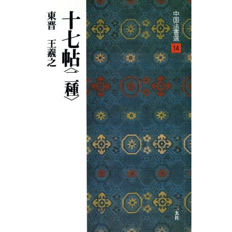 十七帖 二種 東晋・王羲之/草書 中国法書選14/王羲之(著者)
