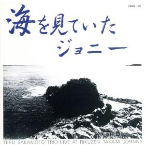 海を見ていたジョニー/坂元輝トリオ　