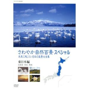 NHKエンタープライズ エントリーでP10倍！ さわやか自然百景 美しい
